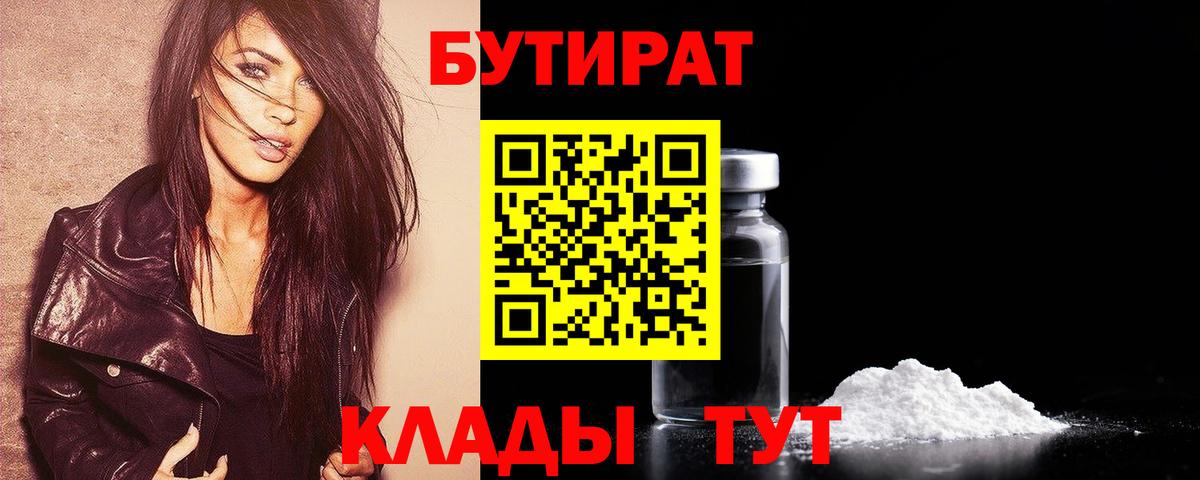 БУТИРАТ 99%  Вход с VPN  Зима 
